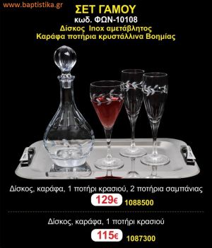 ΣΕΤ ΓΑΜΟΥ - Δίσκος inox αμετάβλητος - καράφα ποτήρια κρυστάλλινα Βοημίας ΦΩΝ-10108  129€!!!