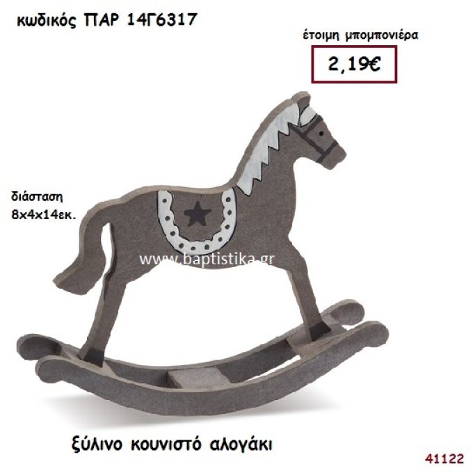 ΑΛΟΓΑΚΙ ΞΥΛΙΝΟ ΜΠΟΜΠΟΝΙΕΡΑ-ΔΩΡΟ PAR-14G6317