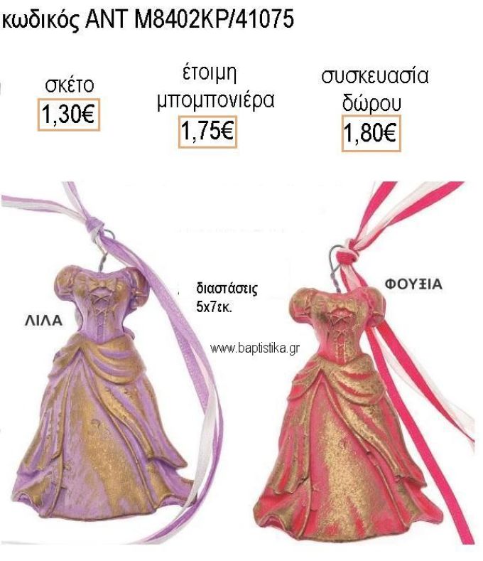 ΦΟΡΕΜΑ ΚΕΡΑΜΙΚΟ ΔΙΑΚΟΣΜΗΤΙΚΟ για μπομπονιέρες - δώρα πάρτυ - εορτών - γέννησης - γούρια - φτιάξτο μόνος σου ΑΝΤ-Μ8402ΚΡ/41075 1.30€!!!