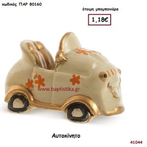 ΑΥΤΟΚΙΝΗΤΟ ΔΙΑΚΟΣΜΗΤΙΚΟ μπομπονιέρα Βάπτισης ΠΑΡ-80160