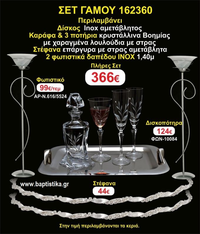 ΦΩΤΙΣΤΙΚΑ 2 τεμάχια ΣΤΕΦΑΝΑ ,ΔΙΣΚΟΣ,ΜΠΟΤΙΛΙΑ,ΠΟΤΗΡΙΑ 3 τεμάχια , ΣΕΤ Γάμου 162360