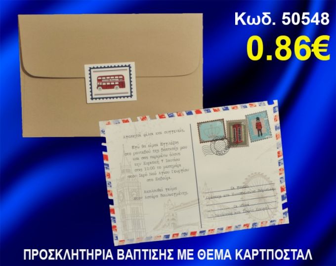 ΠΡΟΣΚΛΗΤΗΡΙΟ ΒΑΦΤΙΣΗΣ ΚΑΡΤ-ΠΟΣΤΑΛ ΚΩΔ-50548