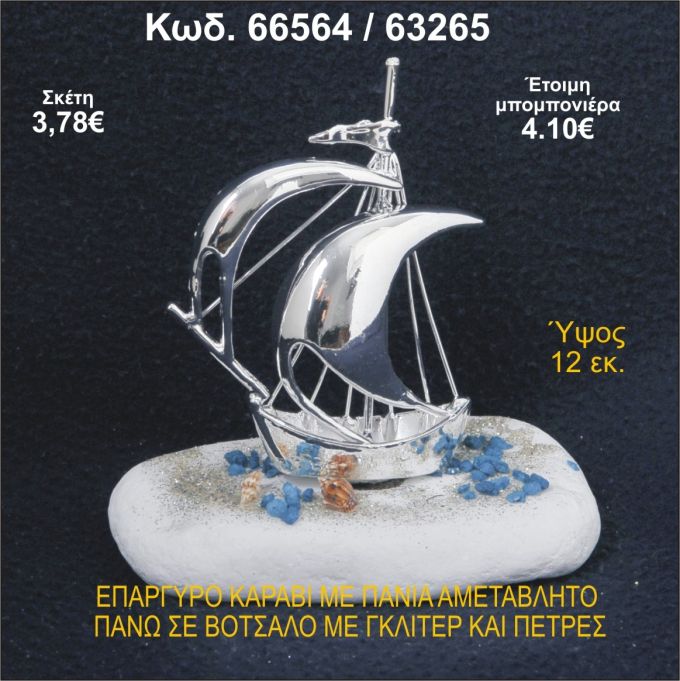 ΚΑΡΑΒΙ ΕΠΑΡΓΥΡΟ ΜΕ ΠΑΝΙΑ ΣΕ ΒΟΤΣΑΛΟ ΜΕ ΓΚΛΙΤΕΡ ΜΠΟΜΠΟΝΙΕΡΑ - ΔΩΡΟ 66564/63265