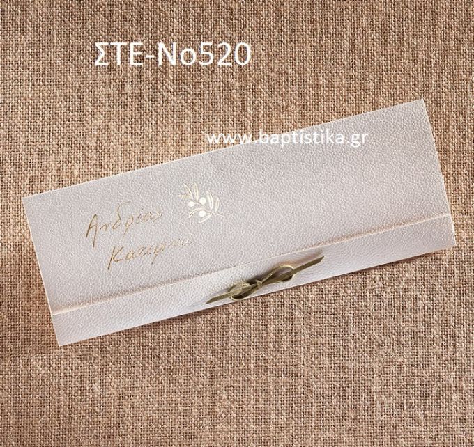 ΠΡΟΣΚΛΗΤΗΡΙΟ ΓΑΜΟΥ ΣΤΕ-ΝΟ520