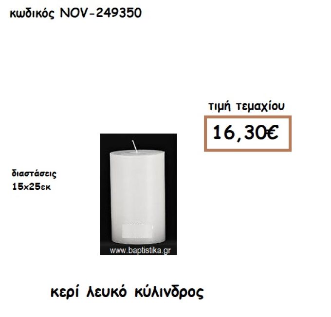 ΚΕΡΙ ΛΕΥΚΟ ΚΥΛΙΝΔΡΟΣ 15Χ25ΕΚ ΓΙΑ ΚΗΡΟΣΤΑΤΕΣ-ΦΑΝΑΡΙΑ NOV-249350