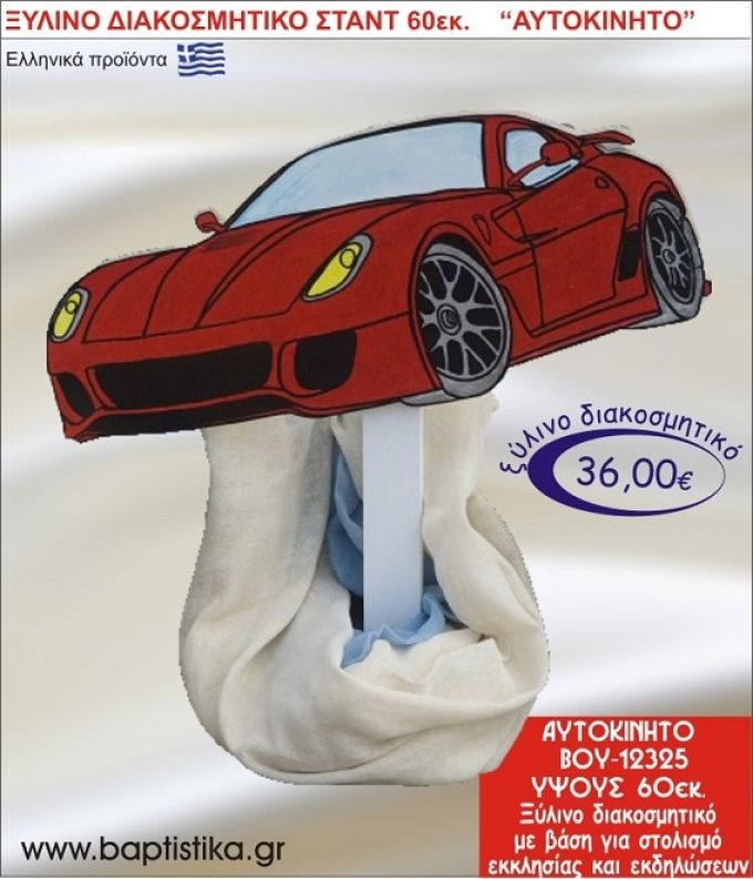 ΑΥΤΟΚΙΝΗΤΟ ΞΥΛΙΝΗ ΔΙΑΚΟΣΜΗΤΙΚΗ ΚΑΤΑΣΚΕΥΗ ΓΙΑ ΣΤΟΛΙΣΜΟ ΒΑΠΤΙΣΗΣ & ΠΑΙΔΙΚΟ ΔΩΡΟ ΓΕΝΕΘΛΙΩΝ-ΠΑΡΤΥ 60 εκ.ύψος ΒΟΥ-12325