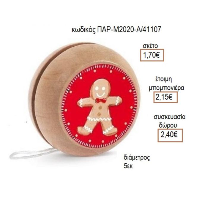 ΜΠΙΣΚΟΤΟ GINGERBREAD ΑΥΤΟΚΟΛΛΗΤΟ ΣΕ ΞΥΛΙΝΟ ΓΙΟ ΓΙΟ για μπομπονιέρες - δώρα πάρτυ - εορτών - γέννησης - γούρια - φτιάξτο μόνος σου ΠΑΡ-Μ2020Α/41087 1.50€!!!