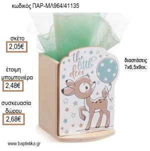 ΕΛΑΦΑΚΙ ΞΥΛΙΝΟ ΚΟΠΤΙΚΟ ΣΕ ΞΥΛΙΝΗ ΜΟΛΥΒΟΘΗΚΗ για μπομπονιέρες - δώρα πάρτυ - εορτών - γέννησης - γούρια - φτιάξτο μόνος σου ΠΑΡ-ΜΛ964/41135 2.05€!!!