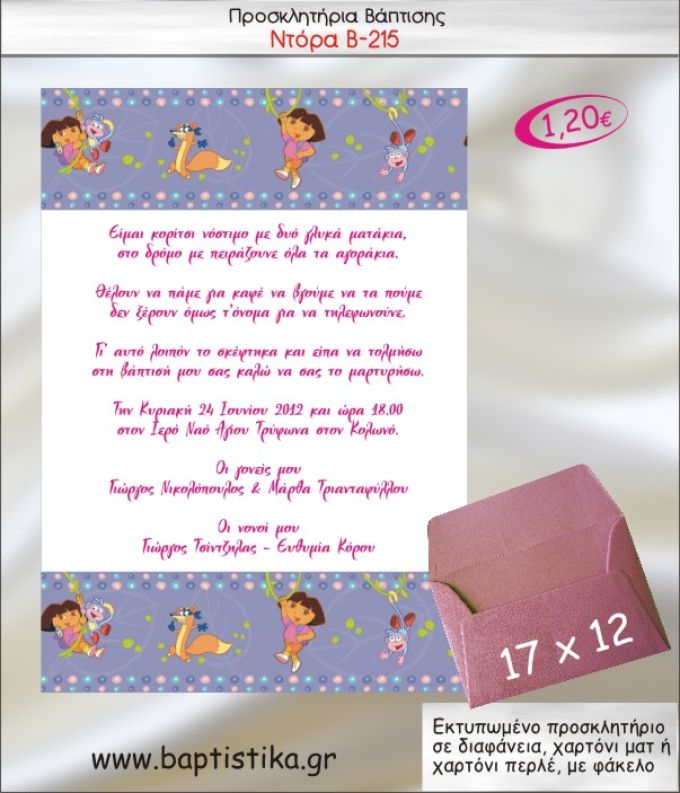 ΝΤΟΡΑ ΠΡΟΣΚΛΗΤΗΡΙΟ ΒΑΠΤΙΣΗΣ Β-215