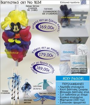 ΜΙΚΥ Βαπτιστικό σέτ-πακέτο σε ΠΑΓΚΑΚΙ ΠΛΑΤΗ ΝΟ-1634