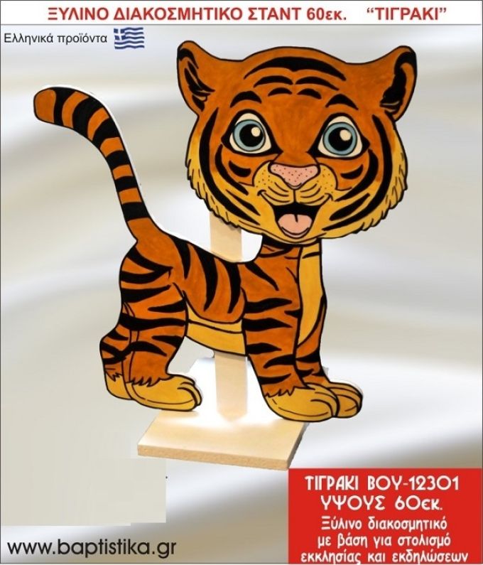 ΤΙΓΡΑΚΙ ΕΝΟΙΚΙΑΖΕΤΑΙ ξύλινh κατασκευή για στολισμό εκκλησίας & τραπεζιών πάρτυ-δεξιώσεων 60 εκ. ΒΟΥ-12301