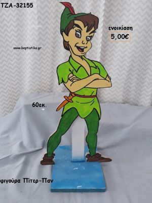 ΠΙΤΕΡ ΠΑΝ ΞΥΛΙΝΗ ΦΙΓΟΥΡΑ για ενοικίαση ΤΖΑ-32155 5.00€!!!