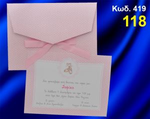 ΠΡΟΣΚΛΗΤΗΡΙΟ ΒΑΦΤΙΣΗΣ ΠΑΠΟΥΤΣΙΑ ΜΠΑΛΕΤΟΥ  ΚΩΔ-419