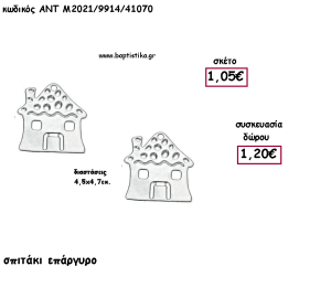ΣΠΙΤΑΚΙ ΕΠΑΡΓΥΡΟ ΜΕΤΑΛΛΙΚΟ για γούρι - δώρο ΑΝΤ-Μ2021/9914/41070 1.20€!!!!