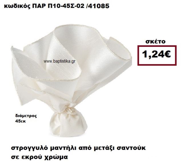 ΜΑΝΤΗΛΙ ΣΤΡΟΓΓΥΛΟ ΑΠΟ ΜΕΤΑΞΙ ΣΑΝΤΟΥΚ ΣΕ ΧΡΩΜΑ ΕΚΡΟΥ ΜΠΟΜΠΟΝΙΕΡΑ-ΔΩΡΟ ΠΑΡ-Π10-45Σ-02