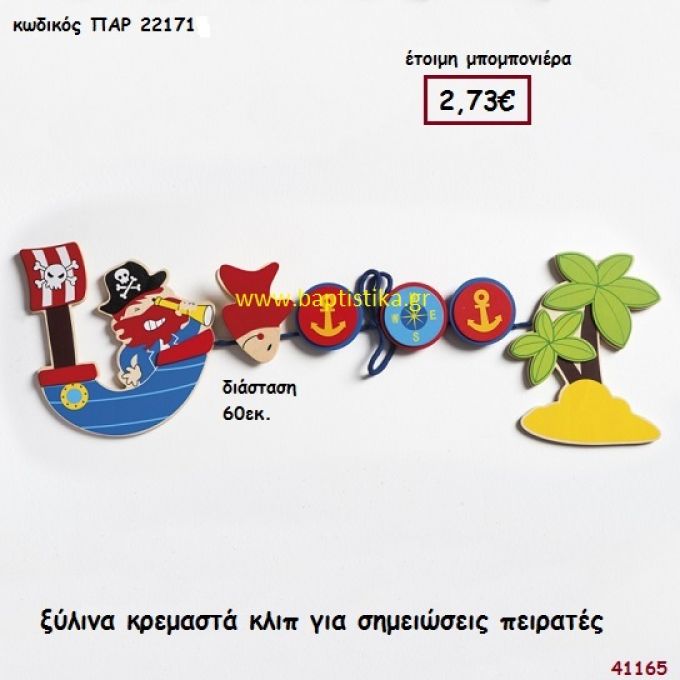 ΠΕΙΡΑΤΕΣ ΚΛΙΠ ΞΥΛΙΝΑ ΚΡΕΜΑΣΤΑ μπομπονιέρα Βάπτισης ΠΑΡ-22171