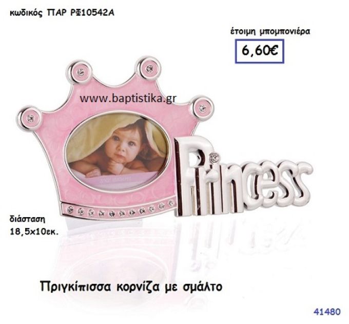 ΠΡΙΓΚΗΠΙΣΣΑ ΚΟΡΝΙΖΑ μπομπονιέρα Βάπτισης ΠΑΡ-ΡΦ10542Α