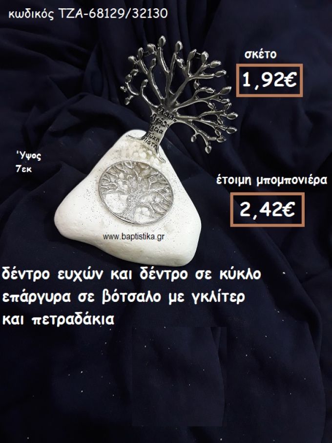 ΔΕΝΤΡΟ ΕΥΧΩΝ ΚΑΙ ΔΕΝΤΡΟ ΣΕ ΚΥΚΛΟ ΕΠΑΡΓΥΡΑ ΣΕ ΒΟΤΣΑΛΟ ΓΙΑ ΜΠΟΜΠΟΝΙΕΡΕΣ ΓΑΜΟΥ-ΒΑΠΤΙΣΗΣ ΤΖΑ-68129/32130