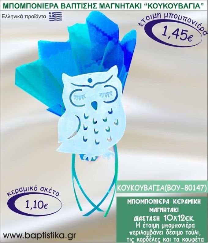 ΚΟΥΚΟΥΒΑΓΙΑ ΚΕΡΑΜΙΚΗ ΜΠΟΜΠΟΝΙΕΡΑ - ΜΑΓΝΗΤΑΚΙ ΒΟΥ-80147