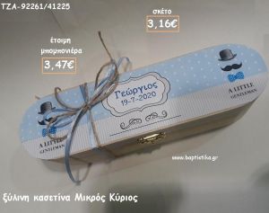 ΜΙΚΡΟΣ ΚΥΡΙΟΣ ΞΥΛΙΝΗ ΚΑΣΕΤΙΝΑ ΓΙΑ ΜΠΟΜΠΟΝΙΕΡΕΣ ΒΑΠΤΙΣΗΣ - ΔΩΡΑ ΕΟΡΤΩΝ - ΠΑΡΤΥ ΤΖΑ-92261/41225 3.47€!!!