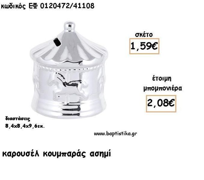 ΚΑΡΟΥΣΕΛ ΑΣΗΜΙ ΚΟΥΜΠΑΡΑΣ ΓΙΑ ΜΠΟΜΠΟΝΙΕΡΕΣ ΒΑΠΤΙΣΗΣ - ΔΩΡΑ ΠΑΡΤΥ ΕΦ 0120472/41108 2.08€!!!