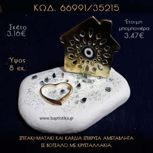 ΣΠΙΤΑΚΙ - ΜΑΤΑΚΙ ΚΑΙ ΚΑΡΔΙΑ ΣΕ ΒΟΤΣΑΛΟ ΜΕ ΓΚΛΙΤΕΡ ΜΠΟΜΠΟΝΙΕΡΑ - ΔΩΡΟ  66991/35215