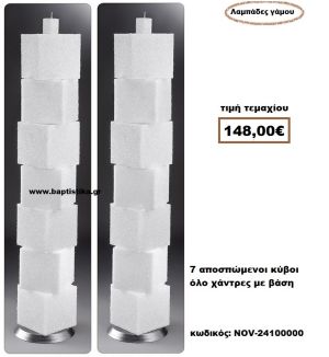 ΛΑΜΠΑΔΑ- ΚΕΡΙΑ ΓΑΜΟΥ ΜΕ 7 ΑΠΟΣΠΩΜΕΝΑ ΚΥΒΟΙ ΕΝΑΣ ΚΥΒΟΣ ΟΛΟ ΧΑΝΤΡΕΣ ΜΕ ΒΑΣΗ NOV-24100000