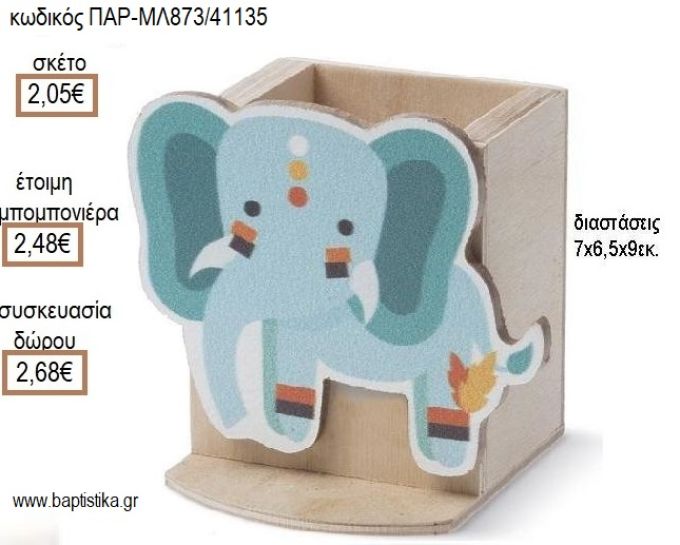 ΕΛΕΦΑΝΤΑΚΙ BOHO ΞΥΛΙΝΟ ΚΟΠΤΙΚΟ ΣΕ  ΞΥΛΙΝΗ ΜΟΛΥΒΟΘΗΚΗ για μπομπονιέρες - δώρα πάρτυ - εορτών - γέννησης - γούρια - φτιάξτο μόνος σου ΠΑΡ-ΜΛ873/41135 2.05€!!!