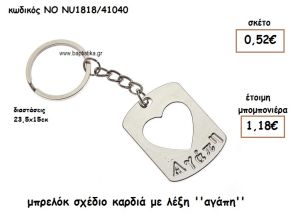 ΜΠΡΕΛΟΚ ΣΧΕΔΙΟ ΚΑΡΔΙΑ ΛΕΞΗ ΑΓΑΠΗ ΕΠΑΡΓΥΡΟ ΓΙΑ ΜΠΟΜΠΟΝΙΕΡΕΣ ΓΑΜΟΥ ΝΟ NU1818/41040