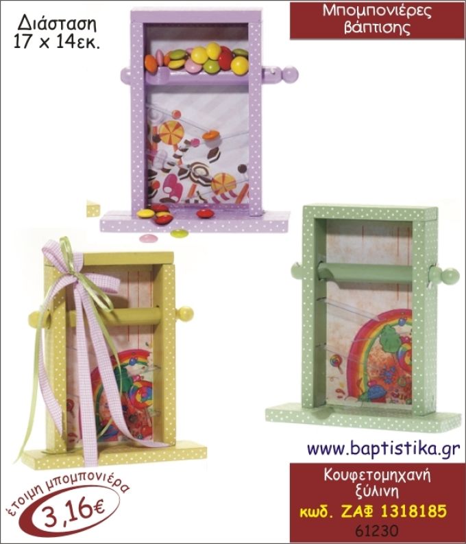 ΚΟΥΦΕΤΟΜΗΧΑΝΗ ΞΥΛΙΝΗ ΜΠΟΜΠΟΝΙΕΡΑ ΒΑΠΤΙΣΗΣ ΖΑΦ-1318185