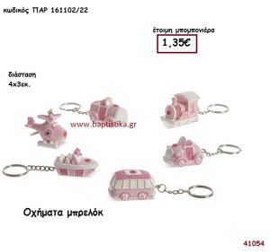 ΟΧΗΜΑΤΑ ΜΠΡΕΛΟΚ μπομπονιέρα Βάπτισης ΠΑΡ-16110222