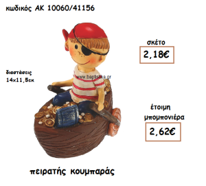 ΠΕΙΡΑΤΗΣ ΚΟΥΜΠΑΡΑΣ ΓΙΑ ΜΠΟΜΠΟΝΙΕΡΑ ΒΑΠΤΙΣΗΣ ΑΚ-10060/41156