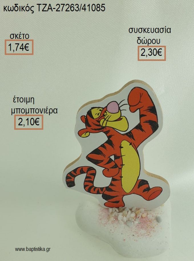 ΓΟΥΙΝΙ WINNIE IN THE POOH TIGGER ΤΙΓΡΑΚΙ ΞΥΛΙΝΟ ΚΟΠΤΙΚΟ ΣΕ ΒΟΤΣΑΛΟ για μπομπονιέρες - δώρα πάρτυ - εορτών - γέννησης - γούρια - φτιάξτο μόνος σου ΤΖΑ-27263/41085 1.74€!!!