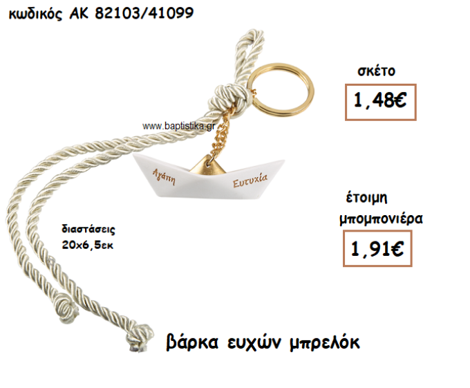 ΒΑΡΚΑ ΕΥΧΩΝ ΜΠΡΕΛΟΚ ΓΙΑ ΜΠΟΜΠΟΝΙΕΡΕΣ ΓΑΜΟΥ-ΒΑΠΤΙΣΗΣ ΑΚ-82103/41099