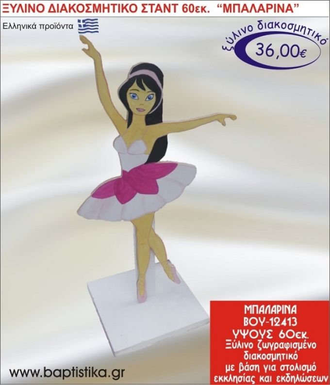 ΜΠΑΛΑΡΙΝΑ ΞΥΛΙΝΗ ΔΙΑΚΟΣΜΗΤΙΚΗ ΚΑΤΑΣΚΕΥΗ ΓΙΑ ΣΤΟΛΙΣΜΟ ΒΑΠΤΙΣΗΣ & ΠΑΙΔΙΚΟ ΔΩΡΟ ΓΕΝΕΘΛΙΩΝ-ΠΑΡΤΥ 60 εκ.ύψος ΒΟΥ-12413