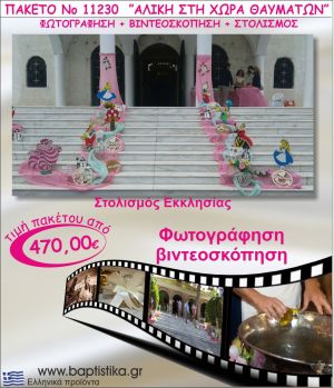 ΑΛΙΚΗ ΣΤΗ ΧΩΡΑ ΤΩΝ ΘΑΥΜΑΤΩΝ ΠΑΚΕΤΟ ΣΤΟΛΙΣΜΟΣ ΕΚΛΗΣΣΙΑΣ - ΦΩΤΟΓΡΑΦΙΣΗ - ΒΙΝΤΕΟΣΚΟΠΗΣΗ Νο11230