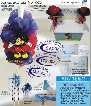 ΜΙΚΥ Βαπτιστικό σέτ-πακέτο σε ΠΑΓΚΑΚΙ ΘΡΑΝΙΟ ΝΟ-1623