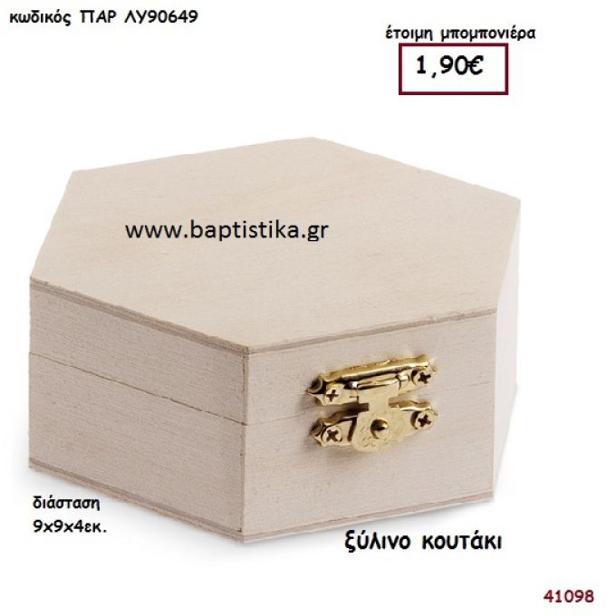 ΚΟΥΤΑΚΙ natural ξύλινο μπομπονιέρα βάπτισης ΠΑΡ-ΛΥ90649