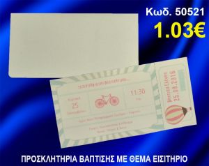 ΠΡΟΣΚΛΗΤΗΡΙΟ ΒΑΦΤΙΣΗΣ ΕΙΣΗΤΗΡΙΟ ΚΩΔ-50521
