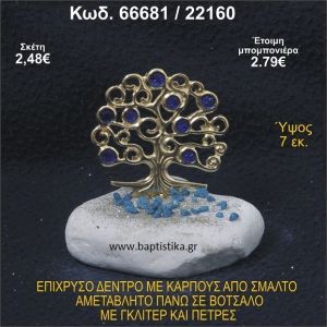 ΔΕΝΤΡΟ ΕΠΙΧΡΥΣΟ ΜΕ ΚΑΡΠΟΥΣ ΑΠΟ ΣΜΑΛΤΟ ΣΕ ΒΟΤΣΑΛΟ ΜΕ ΓΚΛΙΤΕΡ ΚΑΙ ΧΑΝΤΡΕΣ ΜΠΟΜΠΟΝΙΕΡΑ - ΔΩΡΟ  66681/22160