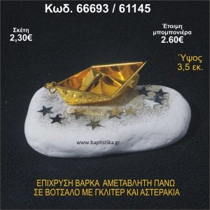 ΒΑΡΚΑ ΕΠΙΧΡΥΣΗ ΣΕ ΒΟΤΣΑΛΟ ΜΕ ΓΚΛΙΤΕΡ ΚΑΙ ΧΑΝΤΡΕΣ ΜΠΟΜΠΟΝΙΕΡΑ - ΔΩΡΟ 66693/61145
