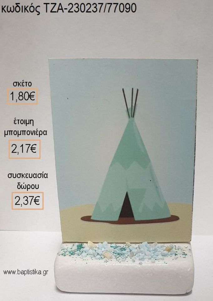 ΙΝΔΙΑΝΙΚΗ ΣΚΗΝΗ ΞΥΛΙΝΟ ΚΟΠΤΙΚΟ ΠΑΝΩ ΣΕ ΜΑΡΜΑΡΟ για μπομπονιέρες - δώρα πάρτυ - εορτών - γέννησης - γούρια - φτιάξτο μόνος σου ΤΖΑ-230237/77090 1.80€!!!