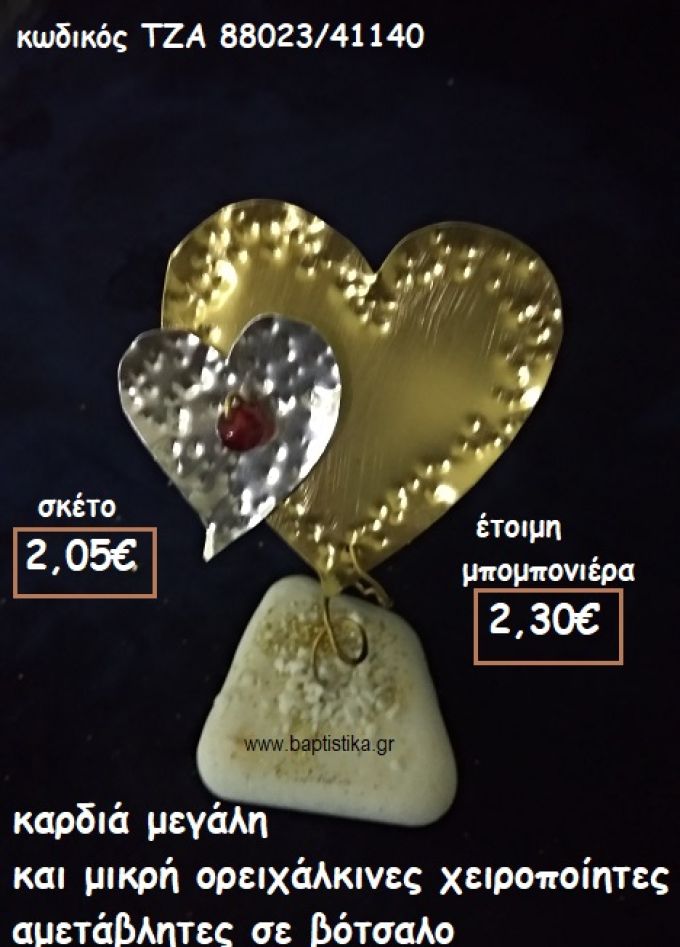 ΚΑΡΔΙΑ ΜΕΓΑΛΗ ΚΑΙ ΜΙΚΡΗ ΟΡΕΙΧΑΛΚΙΝΕΣ ΣΕ ΒΟΤΣΑΛΟ φτιάξτο μόνος σου μπομπονιέρες - δώρα πάρτυ ΤΖΑ 88023/41140