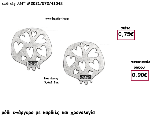 ΡΟΔΙ ΕΠΑΡΓΥΡΟ ΜΕ ΚΑΡΔΙΕΣ ΜΕΤΑΛΛΙΚΟ ΜΕ ΧΡΟΝΟΛΟΓΙΑ για γούρι - δώρο ΑΝΤ-2021/572/41048 0.90€!!!