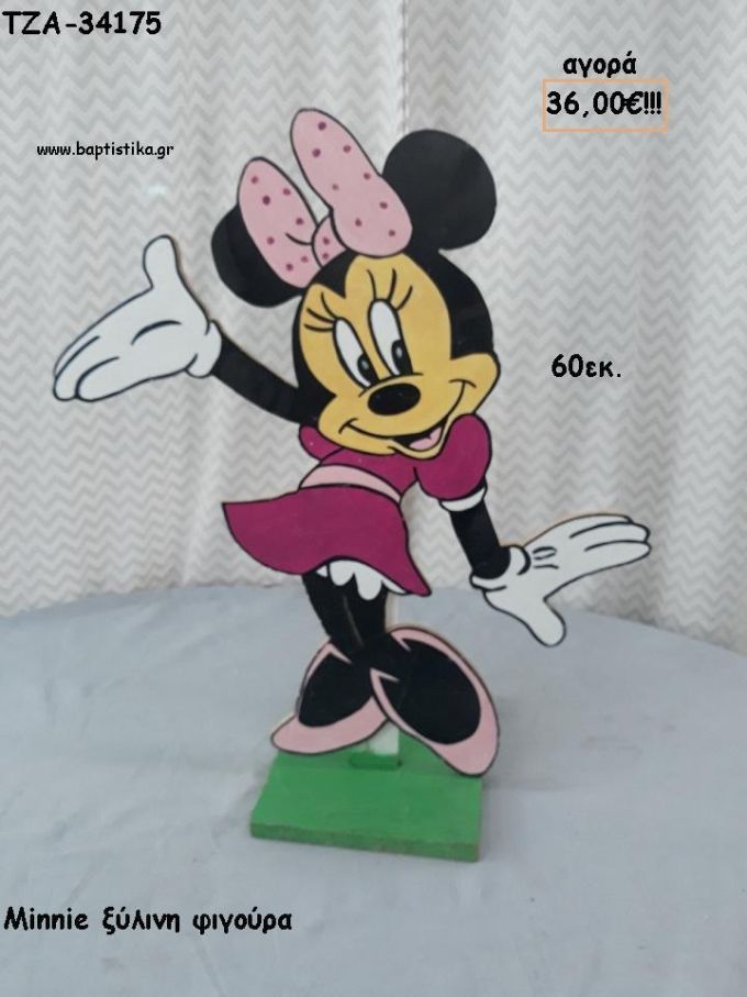 ΜΙΝΥ MINNIE ΞΥΛΙΝΗ ΦΙΓΟΥΡΑ για αγορά ΤΖΑ-34175 36.00€!!!