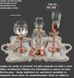 ΣΕΤ ΓΑΜΟΥ ΚΑΡΑΦΑ , ΠΟΤΗΡΙ ΡΟΖ ΧΡΥΣΟ ΚΑΙ ΔΙΣΚΟΣ ΠΑΡΑΛΛΗΛΟΓΡΑΜΜΟΣ ΜΕ ΛΟΥΛΟΥΔΙΑ ΑΝΑΓΛΥΦΑ ΛΒ Νο64/414500 86,00€!!!