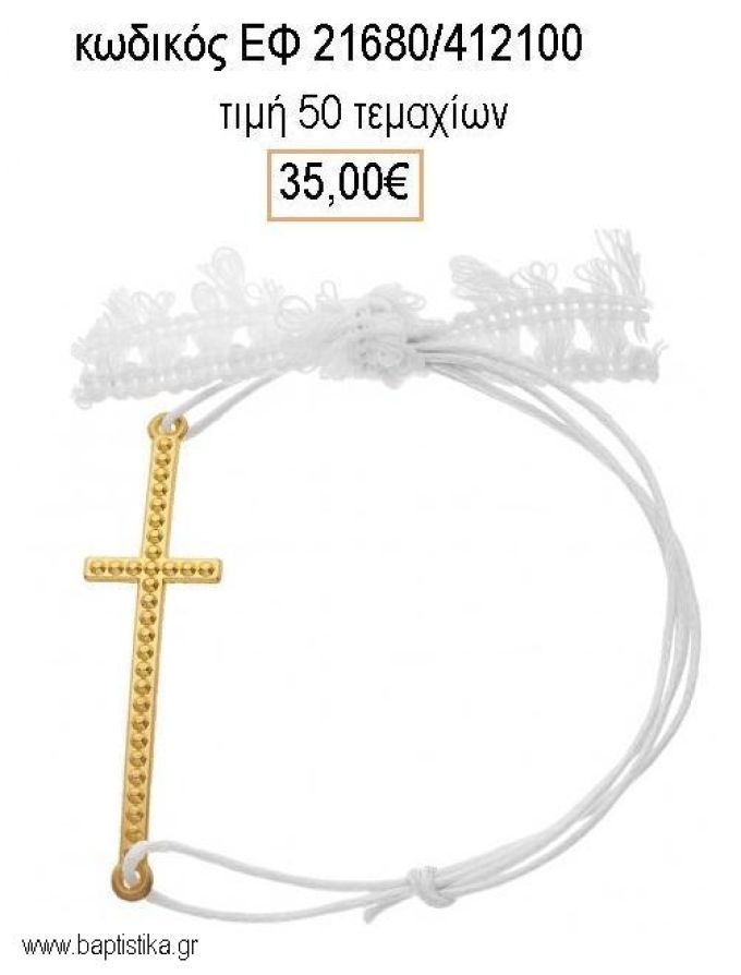 ΜΑΡΤΥΡΙΚΟ ΒΑΠΤΙΣΗΣ ΒΡΑΧΙΟΛΙ ΜΕ ΜΕΓΑΛΟ ΜΕΤΑΛΛΙΚΟ ΣΤΑΥΡΟ ΜΕ ΣΧΕΔΙΟ ΕΠΙΧΡΥΣΟ ΕΦ-21680/412100 35.00€!!!