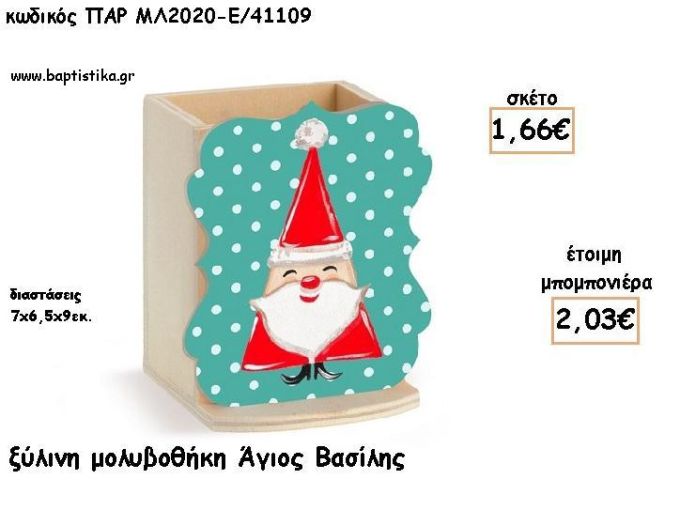 ΑΓΙΟΣ ΒΑΣΙΛΗΣ ΞΥΛΙΝΗ ΜΟΛΥΒΟΘΗΚΗ φτιάξτο μόνος σου μπομπονιέρες - δώρα πάρτυ ΠΑΡ-ΜΛ2020-Ε/41109 1.66€!!!