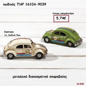 ΑΥΤΟΚΙΝΗΤΟ ΣΚΑΡΑΒΑΙΟΣ ΜΕΤΑΛΛΙΚΗ ΔΙΑΚΟΣΜΗΤΙΚΗ ΜΠΟΜΠΟΝΙΕΡΑ-ΔΩΡΟ PAR-1610A9039