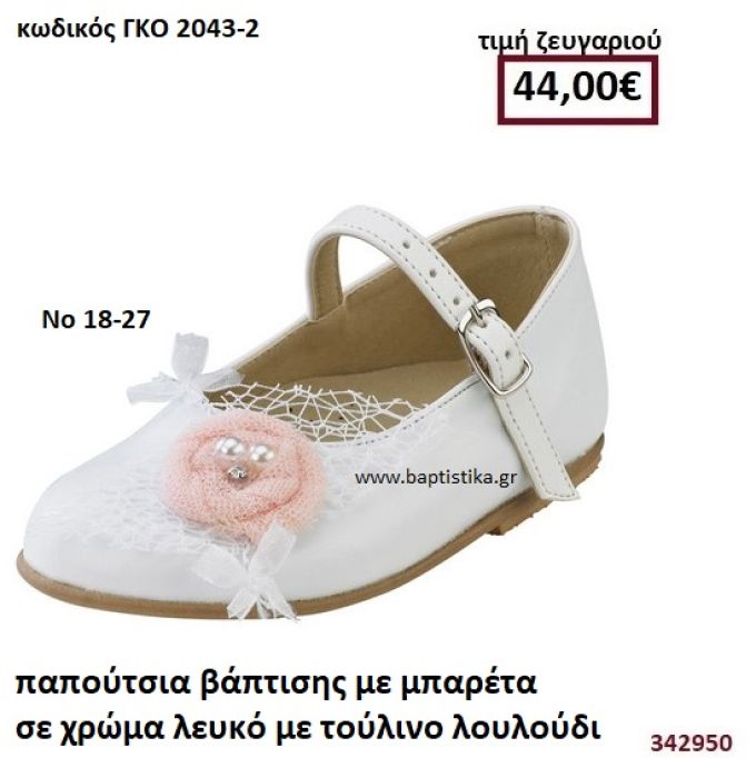 ΠΑΠΟΥΤΣΙΑ ΒΑΠΤΙΣΗΣ ΜΕ ΜΠΑΡΕΤΑ ΣΕ ΧΡΩΜΑ ΛΕΥΚΟ ΜΕ ΤΟΥΛΙΝΟ ΛΟΥΛΟΥΔΙ GORGINO ΔΕΡΜΑΤΙΝΑ-ΑΝΑΤΟΜΙΚΑ ΓΚΟ 2043-2